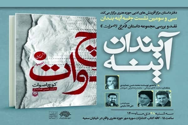 نشست نقد و بررسی مجموعه داستان &laquo;کوچ اصوات&raquo; برگزار می&zwnj;شود