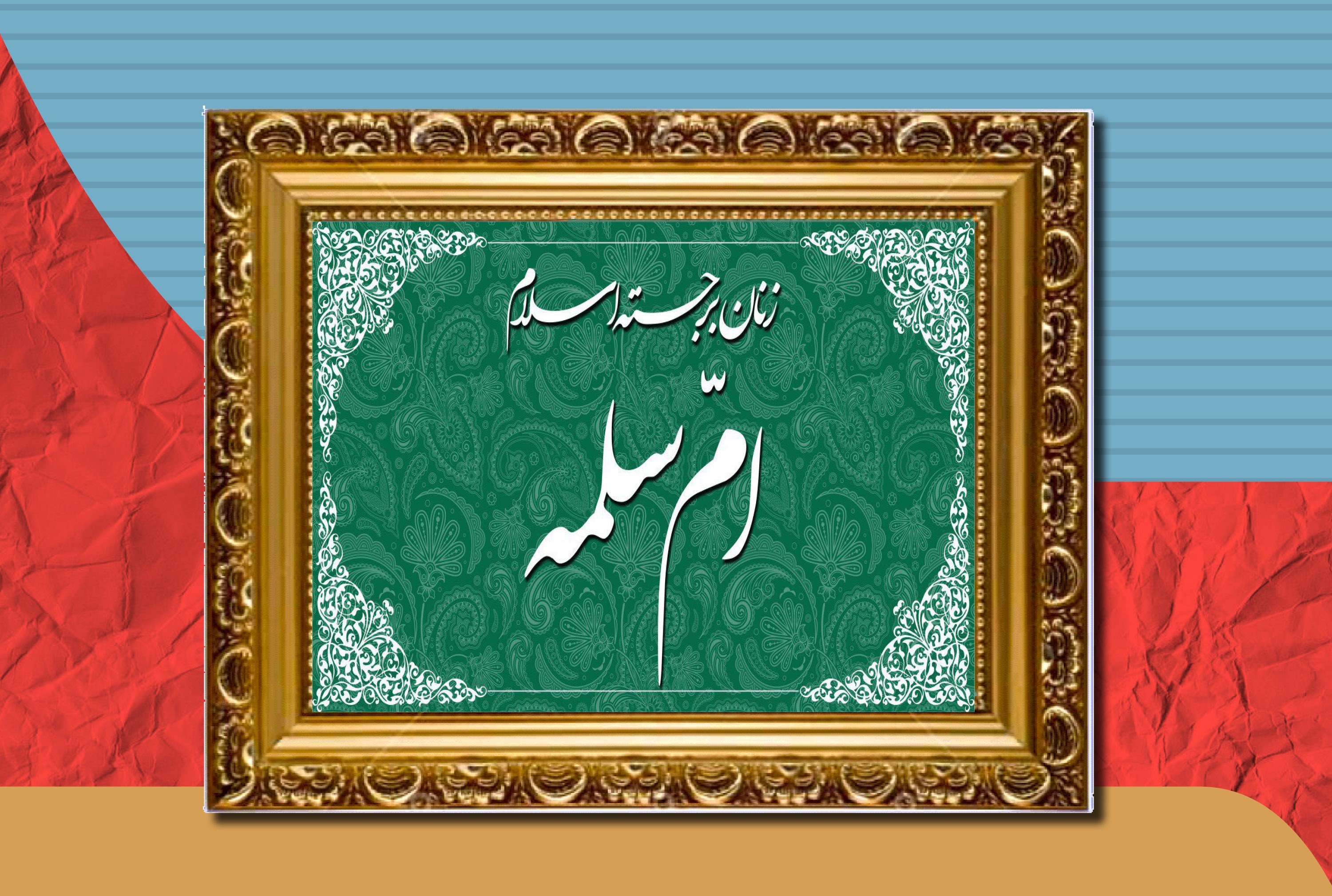 &laquo;ام سلمه&raquo; همسر پیامبر ، چگونه به عقد پیامبر (ص) درآمد و  نزد ایشان چه جایگاهی داشت ؟ و بعد از رحلت پیامبر (ص)، چه سرنوشتی پیدا کرد؟