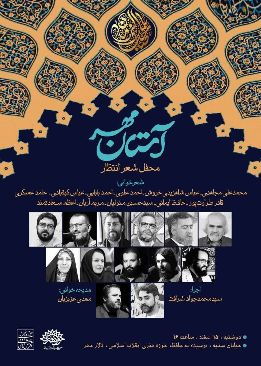 محفل شعر «آستان مهر» با حضور شاعران آیینی کشور محفل شعر «آستان مهر» با حضور شاعران آیینی کشور