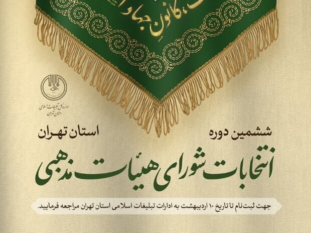 ششمین دوره انتخابات شورای هیات های مذهبی تهران برگزار می&zwnj;شود