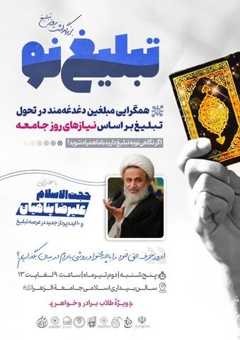 همایش تبلیغ نو با محوریت هم گرایی مبلغان دغدغه&zwnj;مند برگزار می شود