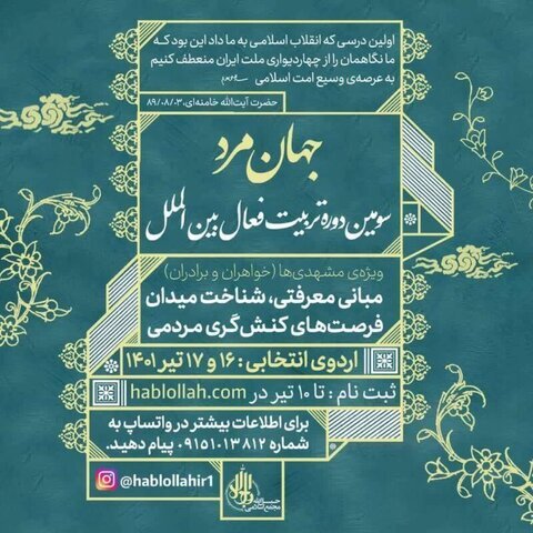 سومین دوره تربیت فعال بین&zwnj;الملل &laquo;جهان مرد&raquo; در مشهد برگزار می&zwnj;شود