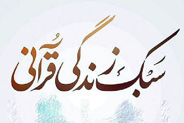 برگزاری دوره تربیت معلم سبک زندگی قرآنی در چهارمحال&zwnj;وبختیاری