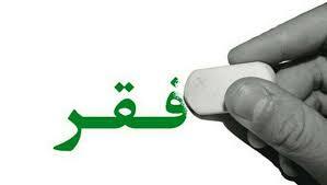 مصادیق فقرزدایی توجه به دانشبنیانها است مصادیق فقرزدایی توجه به دانشبنیانها است