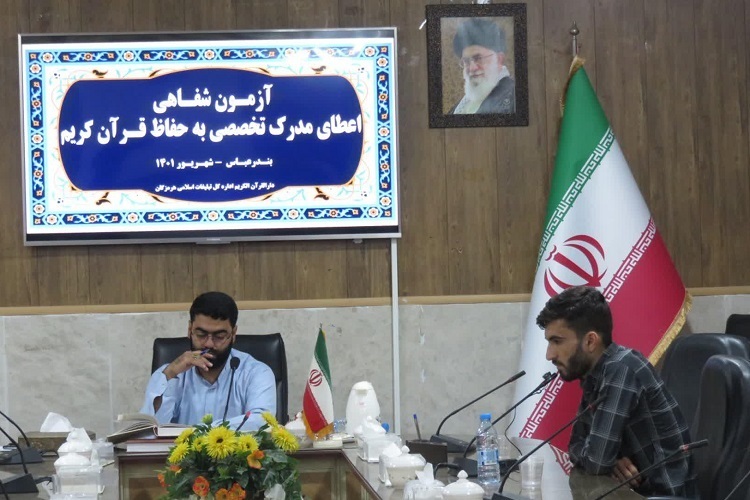 آزمون شفاهی اعطای مدرک به حافظان قرآن هرمزگانی برگزار شد آزمون شفاهی اعطای مدرک به حافظان قرآن هرمزگانی برگزار شد