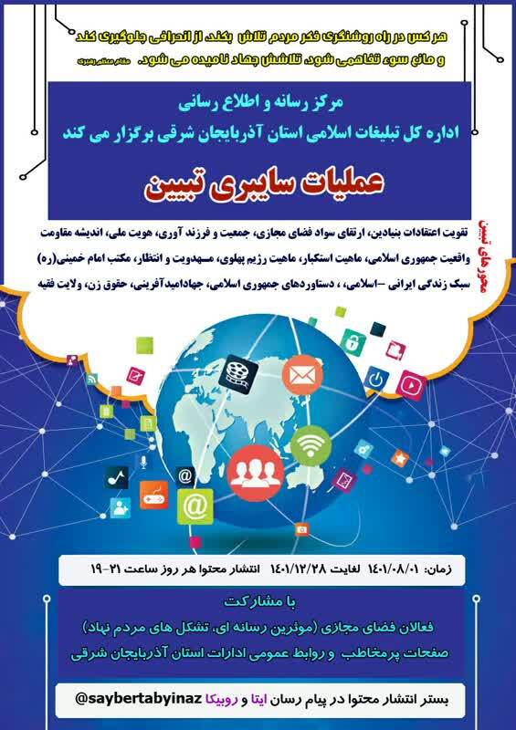 اجرای عملیات سایبری «تبیین» در آذربایجان شرقی اجرای عملیات سایبری «تبیین» در آذربایجان شرقی