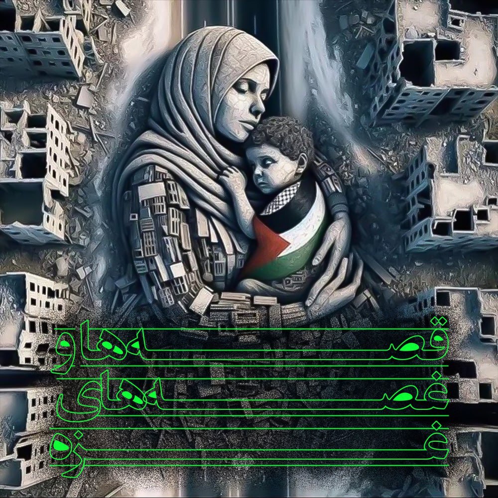 همپای مردم غزه در رثای حماسه و سوگ شهادت همپای مردم غزه در رثای حماسه و سوگ شهادت
