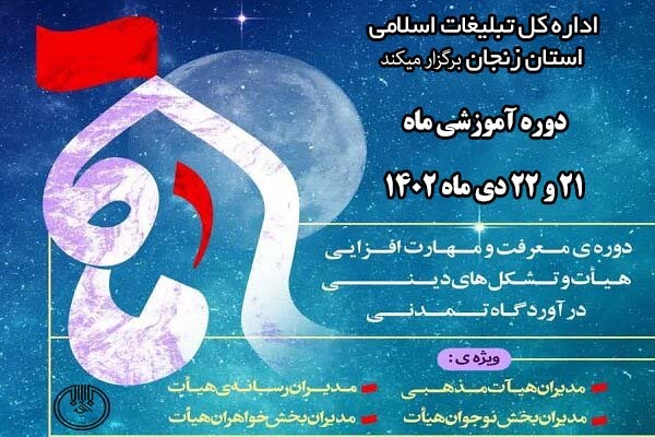 نیروی انسانی متعهد نقطه عطف هیئات است/ لزوم عملیاتی کردن آموزش ها در هیئات نیروی انسانی متعهد نقطه عطف هیئات است/ لزوم عملیاتی کردن آموزش ها در هیئات