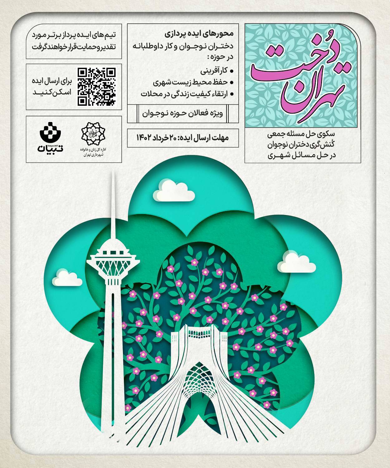 رویداد ایده‌پردازی «تهران‌دخت» ویژه فعالان حوزه نوجوان