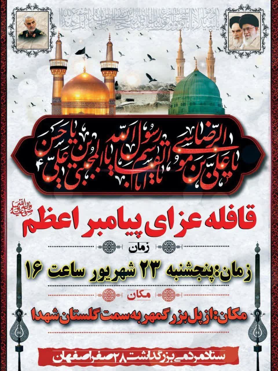 قافله عزای پیامبر اعظم(ص) در اصفهان برگزار میشود قافله عزای پیامبر اعظم(ص) در اصفهان برگزار میشود