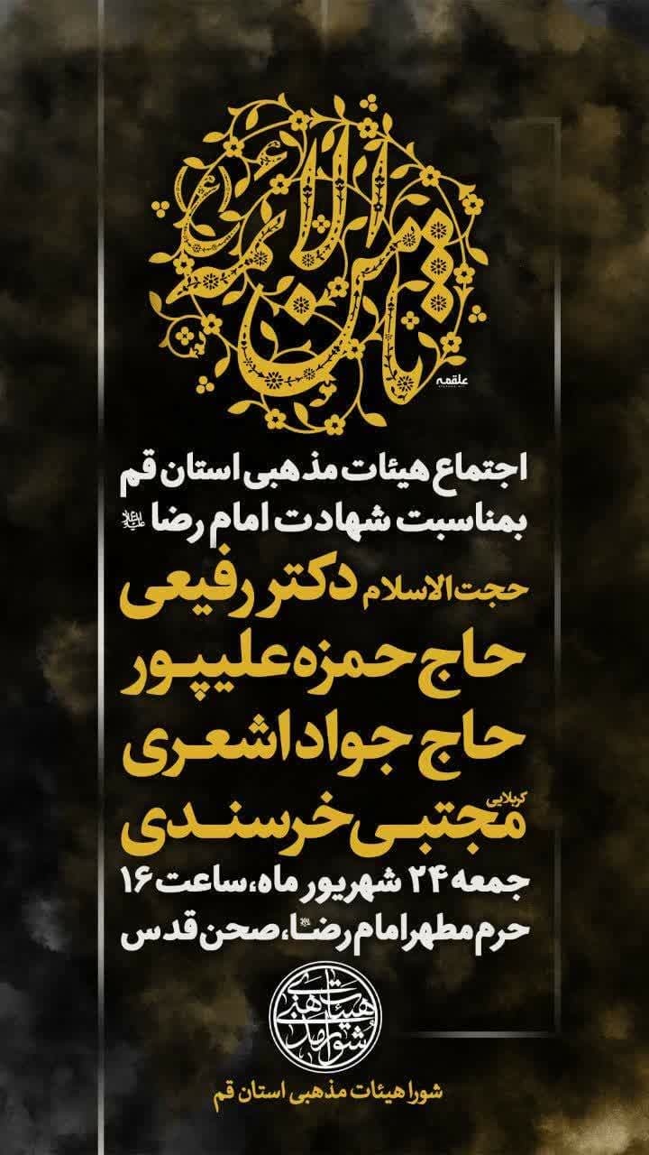اجتماع هیأتهای مذهبی قم در مشهد اجتماع هیأتهای مذهبی قم در مشهد