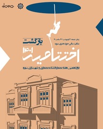 مراسم «اختتامیه دوازدهمین دوره هفته معمار» برگزار شد

 