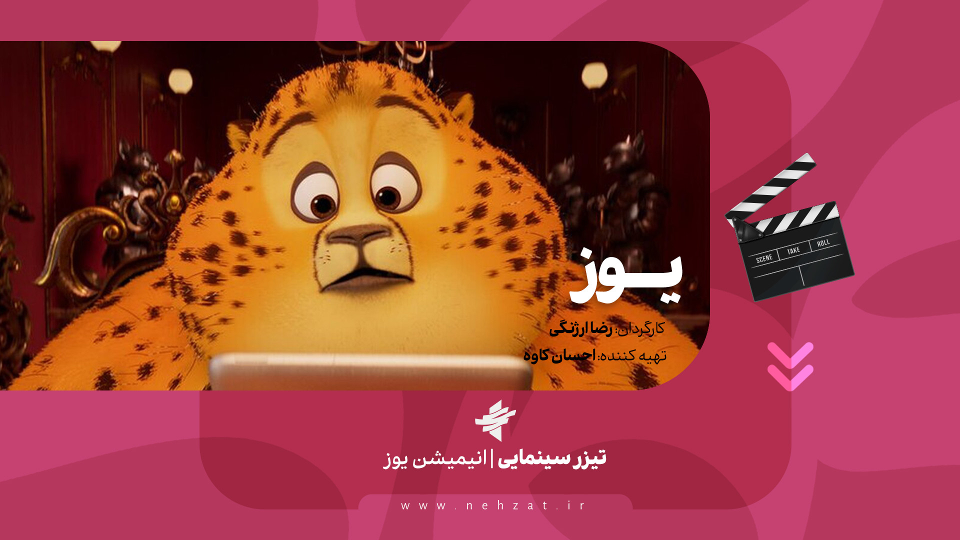 انیمیشن «یوز»