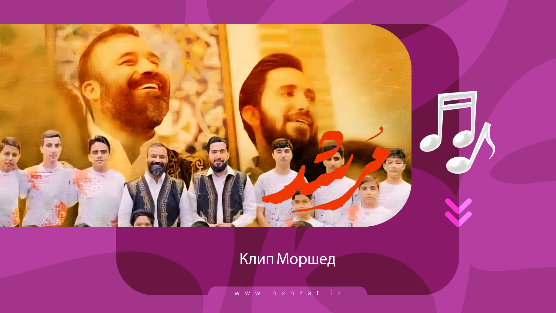 Клип «Моршед»