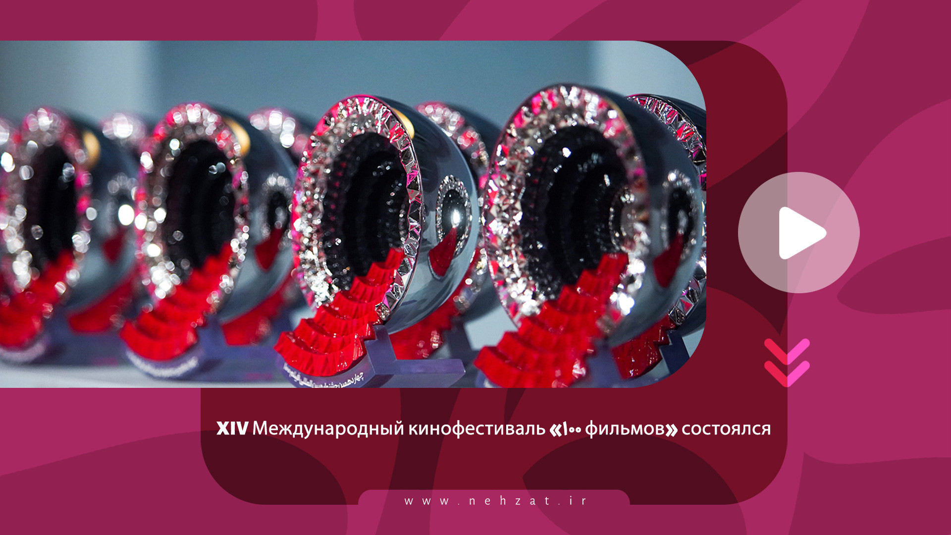XIV Международный кинофестиваль «۱۰۰ фильмов» состоялся