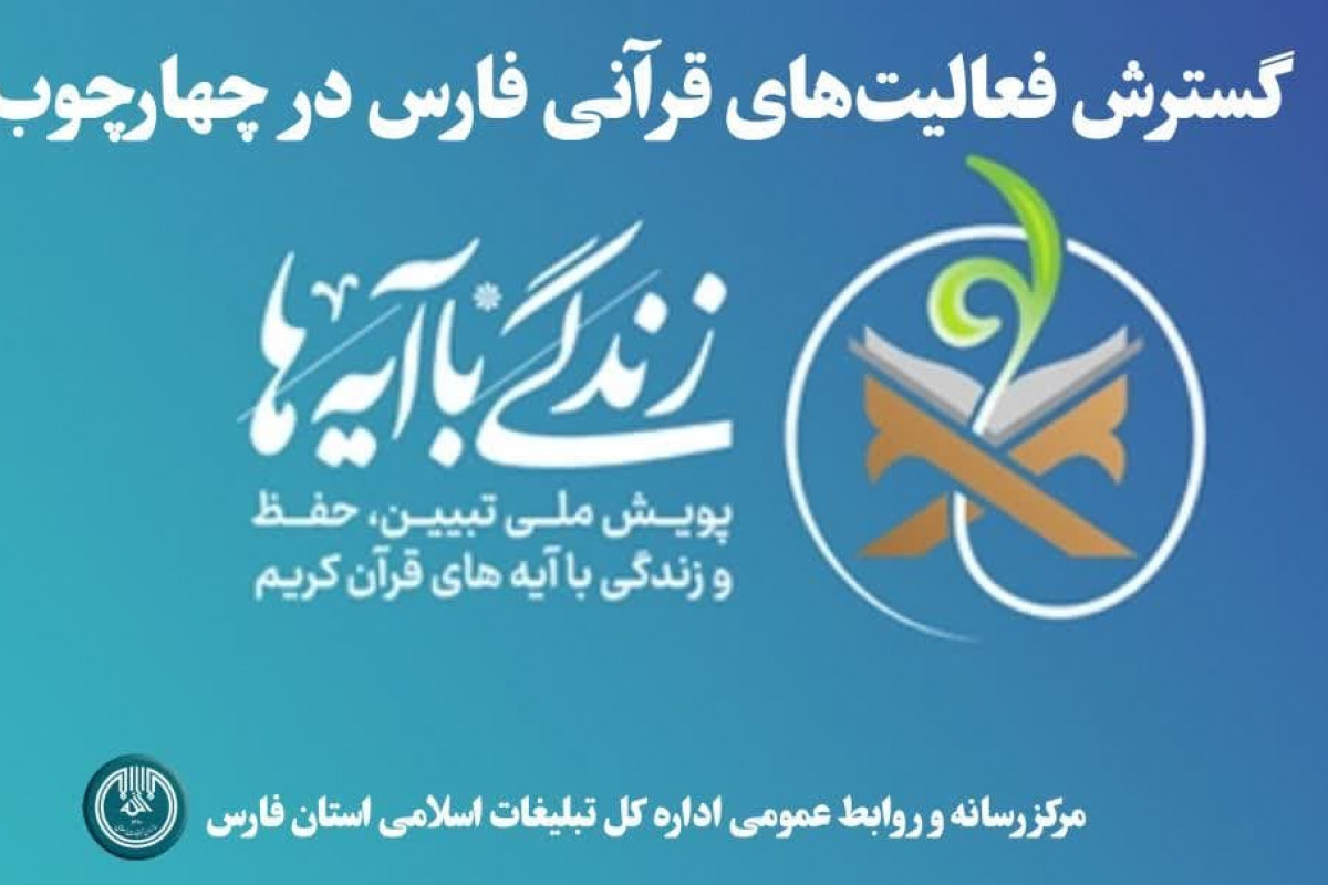بیش از ۳ هزار نفر در اجرای طرح زندگی با آیه ها در فارس فعالیت داشتند