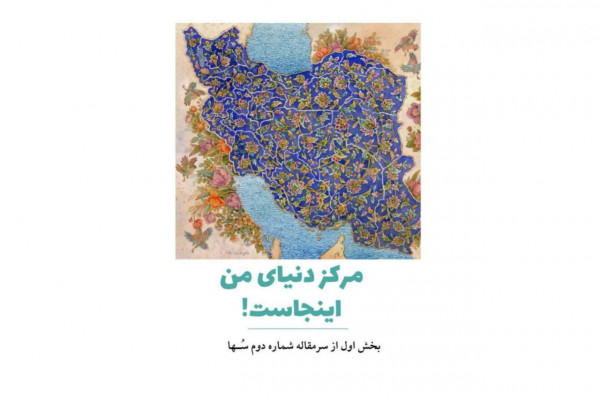 مرکز دنیای من، اینجاست!