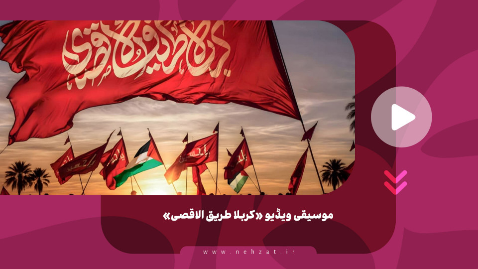 موسیقی ویڈیو «کربلا طریق الاقصی»