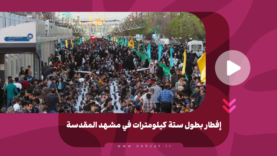 إفطار بطول ستة كيلومترات في مشهد المقدسة