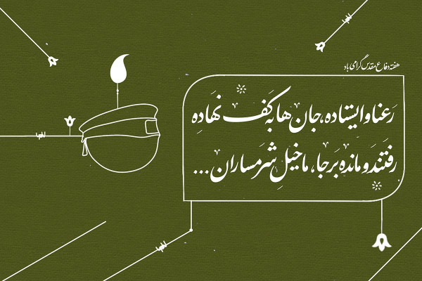 هفته دفاع مقدس گرامی باد