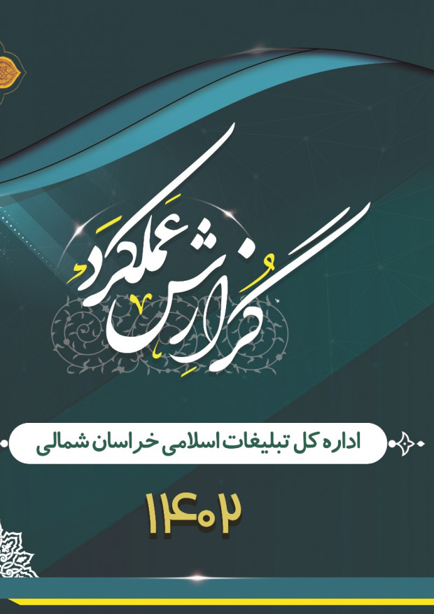 گزارش عملکرد ۱۴۰۲