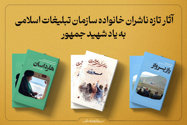 آثار تازه ناشران خانواده سازمان تبلیغات اسلامی به یاد شهید جمهور