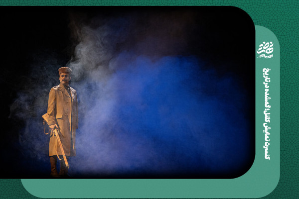 کنسرت نمایش کلنل؛ گمشده در تاریخ