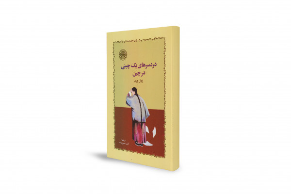 سفری پرماجرا به چین قرن نوزدهم با قلم توانای خالق «دور دنیا در هشتاد روز»
