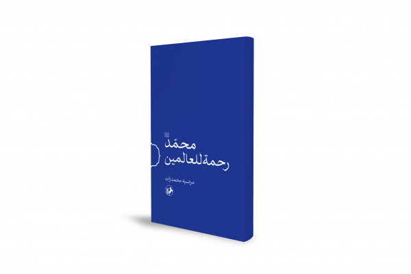 واکاوی پژوهشی وجه اخلاقی و اجتماعی پیامبر اعظم (ص)