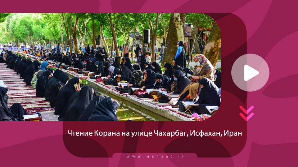 Чтение Корана на улице Чахарбаг, Исфахан, Иран