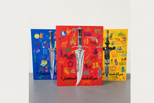 از تاریخ استعمار تا تجربه نوجوانانه