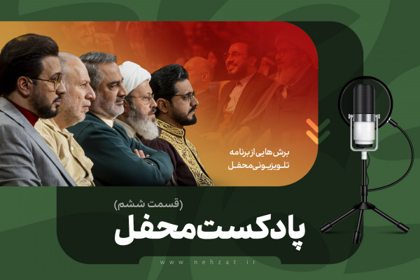 پادکست محفل (قسمت ششم)