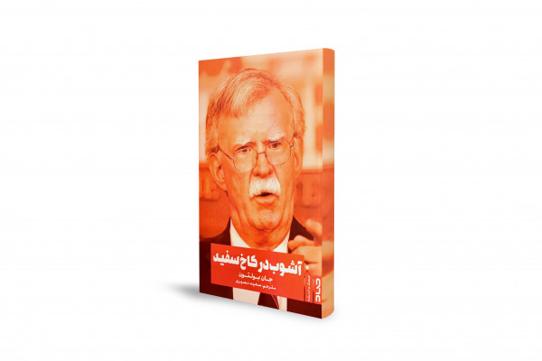 کاخ سفید از نگاه بولتون