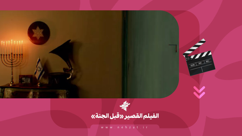 الفيلم القصير «قبل الجنة»