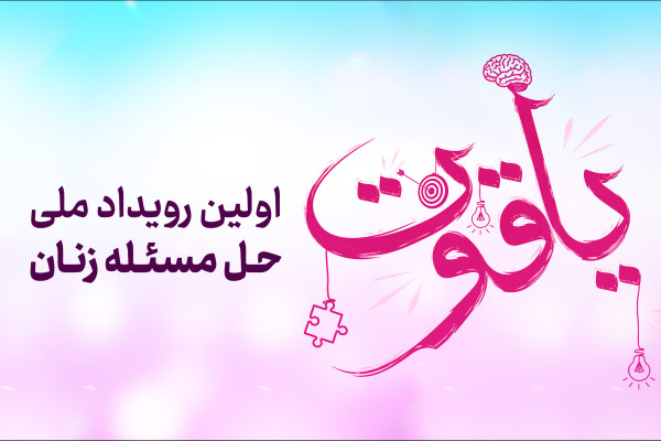 یاقوت؛ رویدادی که ایده‌ها در آن اجرایی می‌شود