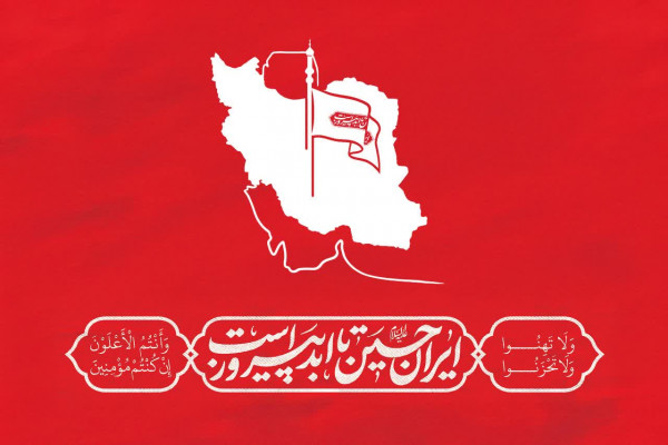 ایران حسین تا ابد پیروز است