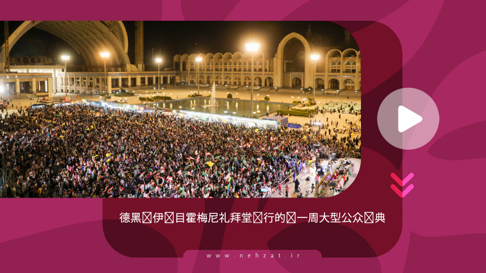德黑兰伊玛目霍梅尼礼拜堂举行的统一周大型公众庆典