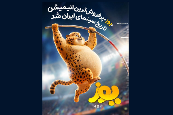 یوز پرفروش‌ترین انیمیشن تاریخ سینمای ایران شد