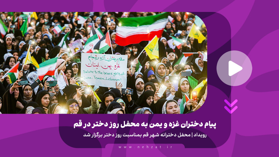 پیام دختران غزه و یمن به محفل روز دختر در قم