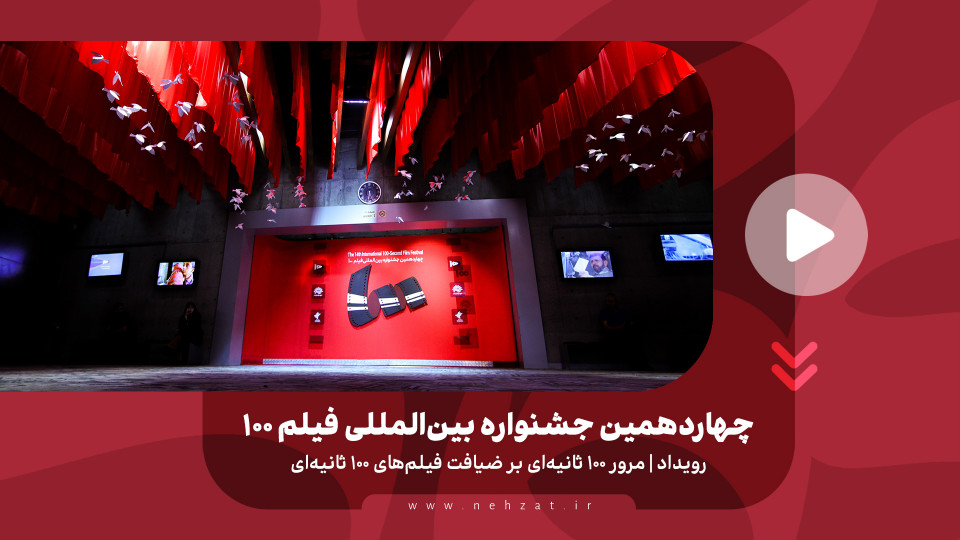 چهاردهمین جشنواره بین‌المللی فیلم ۱۰۰