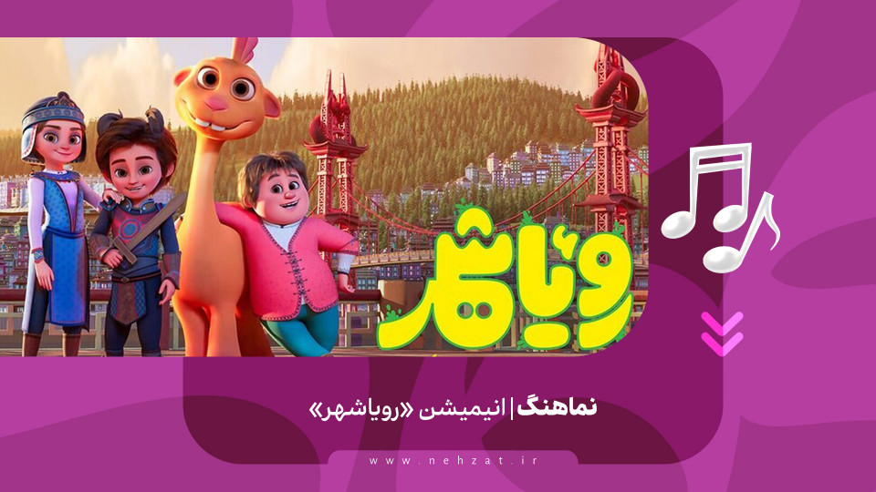 رونمایی از نماهنگ «رویاشهر»