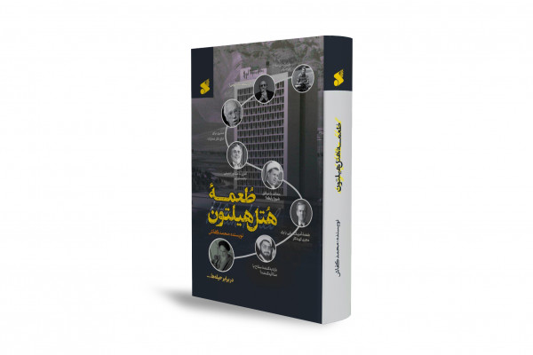 طعمه ہوٹل ہلٹن؛ ایران اور امریکہ کے درمیان خفیہ مذاکرات کی دستاویزی کہانی