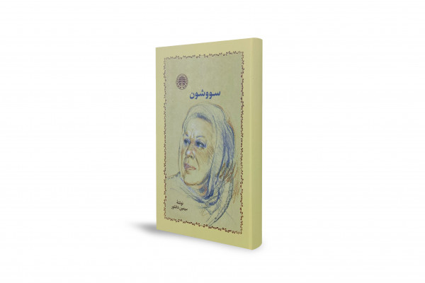 سووشون؛ رواية خالدة عن شيراز في زمن الحرب العالمية الثانية