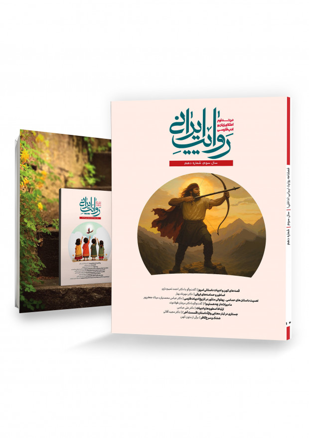 مجلة روایت ایرانی