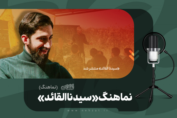 سیدنا القائد