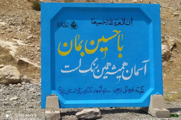 زندگی با آیه ها در مسیر اربعین