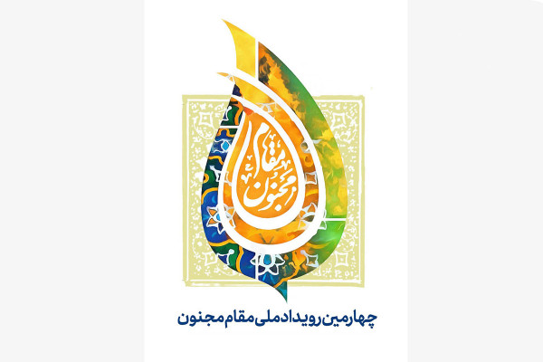 چهارمین رویداد ملی مقام مجنون برگزار می‌شود