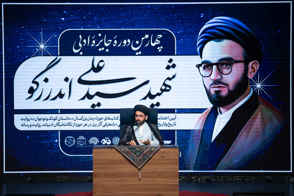 اختتامیه‌ی چهارمین «جایزه‌ی ادبی شهید سیدعلی اندرزگو»