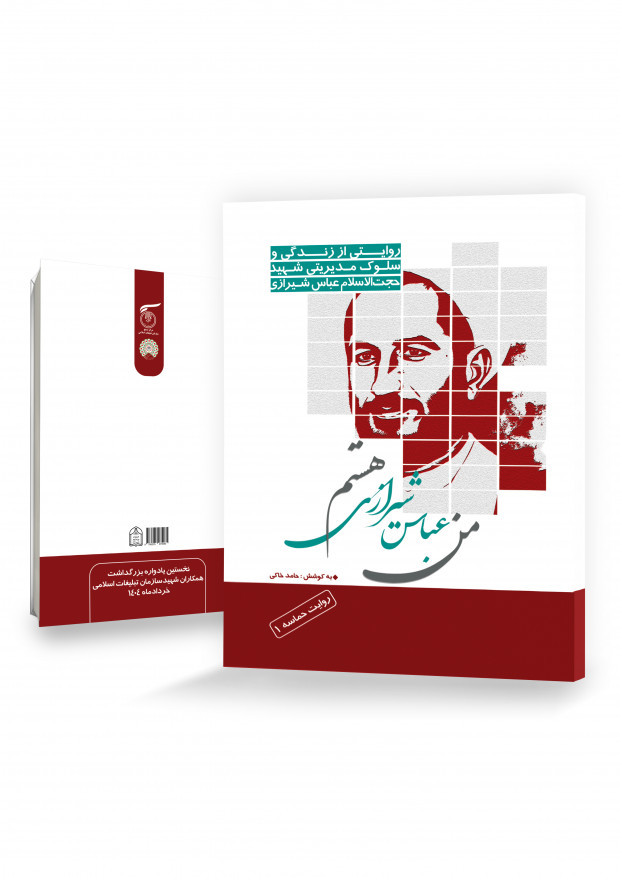 من عباس شیرازی هستم