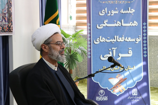 جلسه شورای هماهنگی و توسعه فعالیت‌های قرآنی استان خراسان شمالی